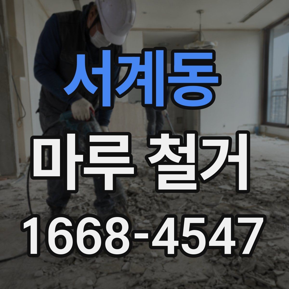 서계동 마루 철거 과정에서 자주 나오는 질문