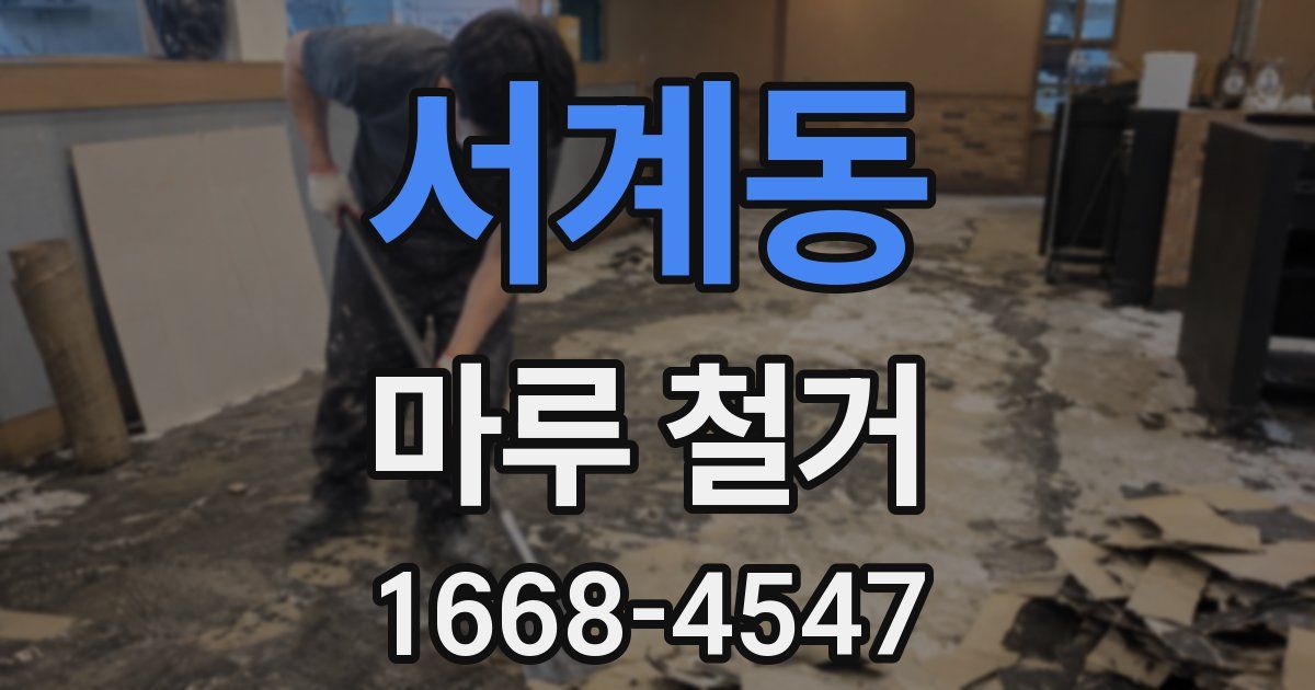 서계동 마루 철거