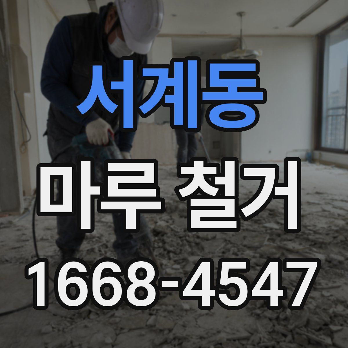 서계동 마루 철거
