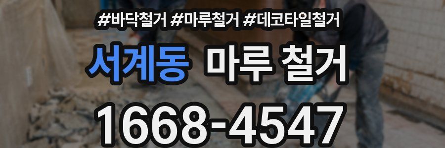 서계동 마루 철거