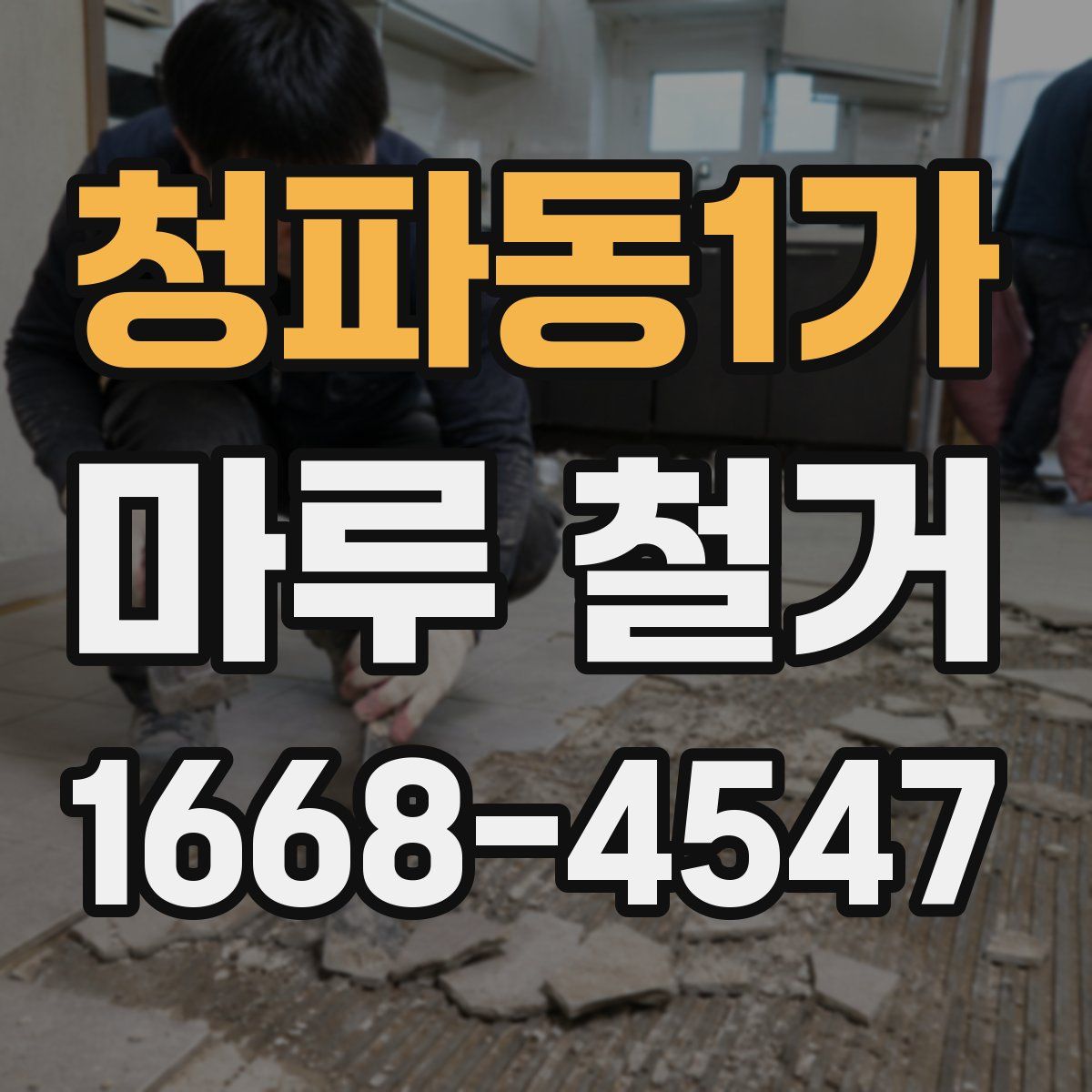 청파동1가 마루 철거