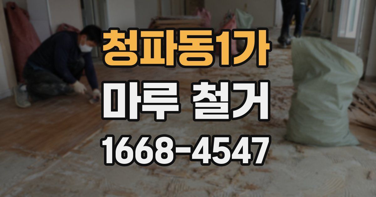 청파동1가 마루 철거