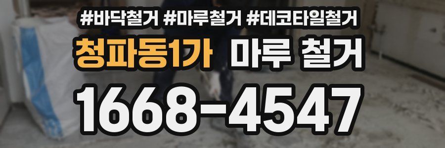 청파동1가 마루 철거