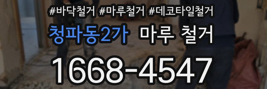 청파동2가 마루 철거