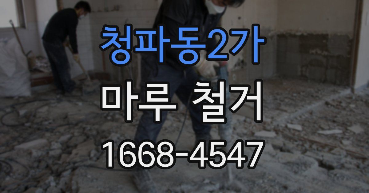 청파동2가 마루 철거