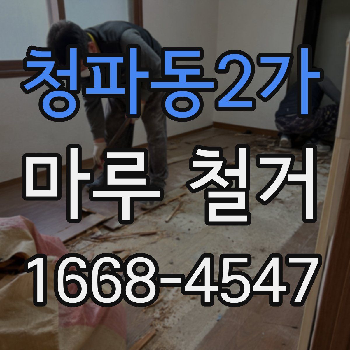 청파동2가 마루 철거