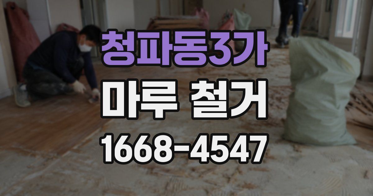 청파동3가 마루 철거