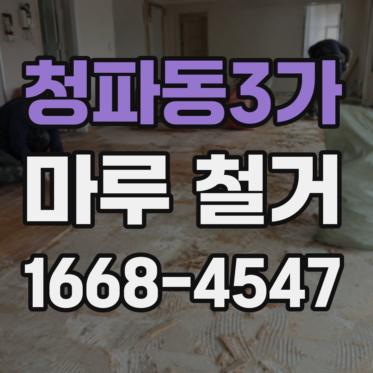청파동3가 마루 철거