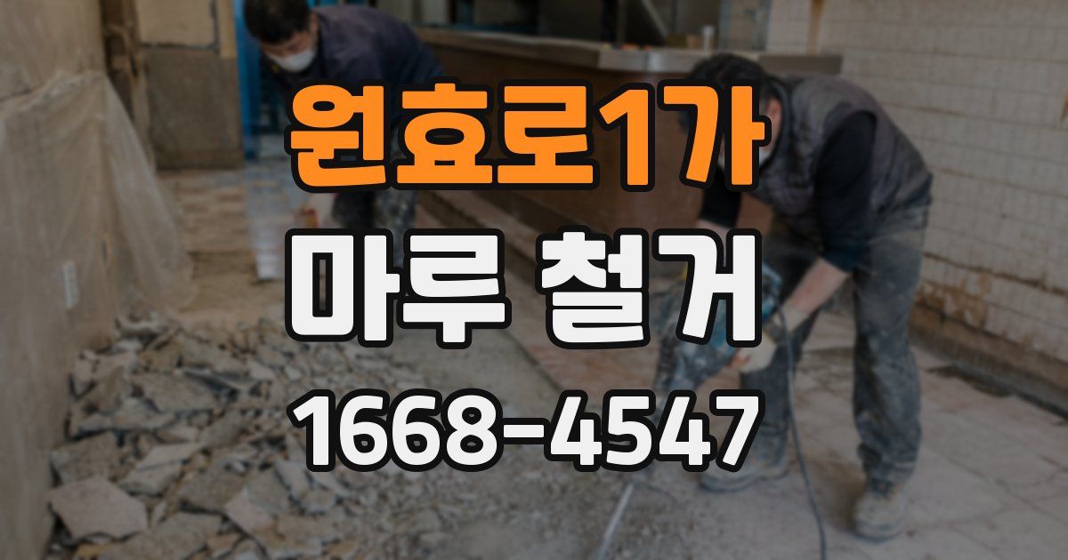 원효로1가 마루 철거