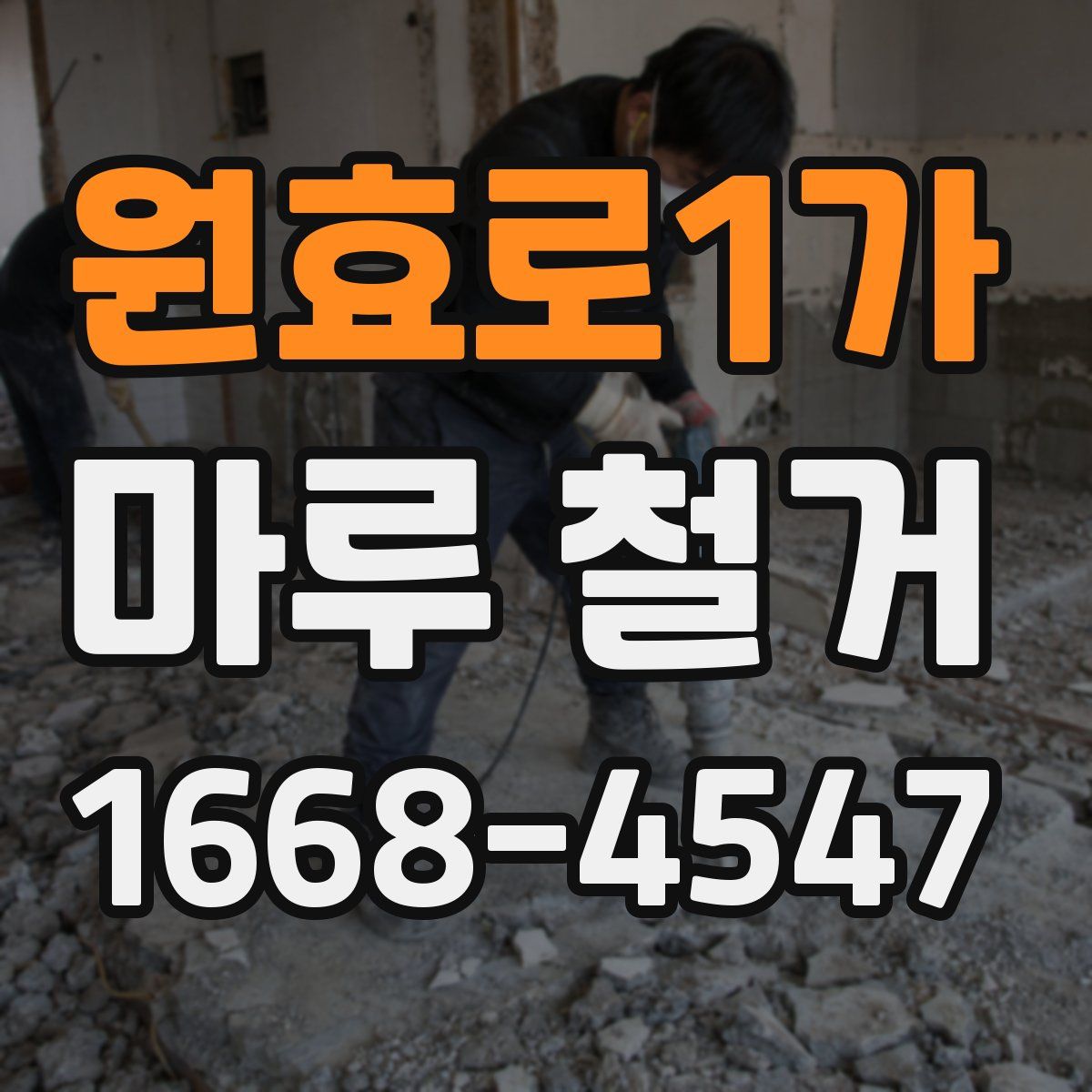 원효로1가 마루 철거