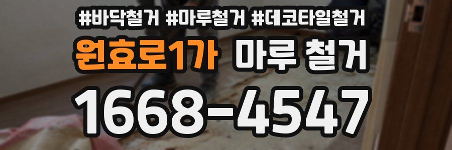 원효로1가 마루 철거
