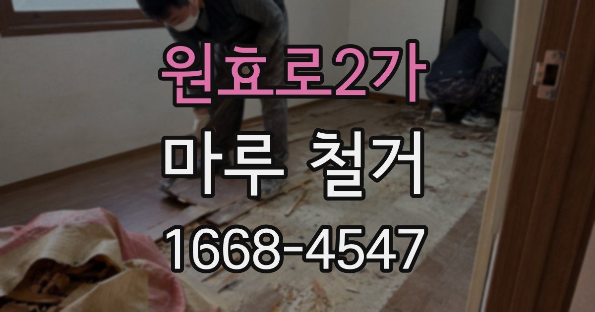 원효로2가 마루 철거