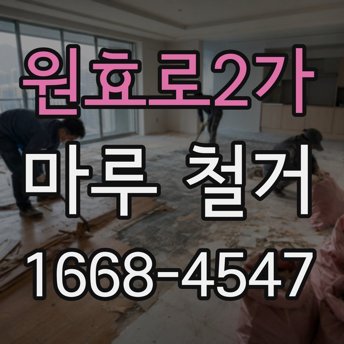 원효로2가 마루 철거