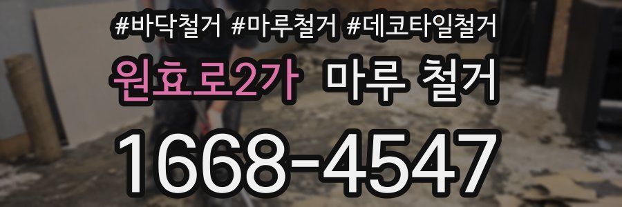 원효로2가 마루 철거