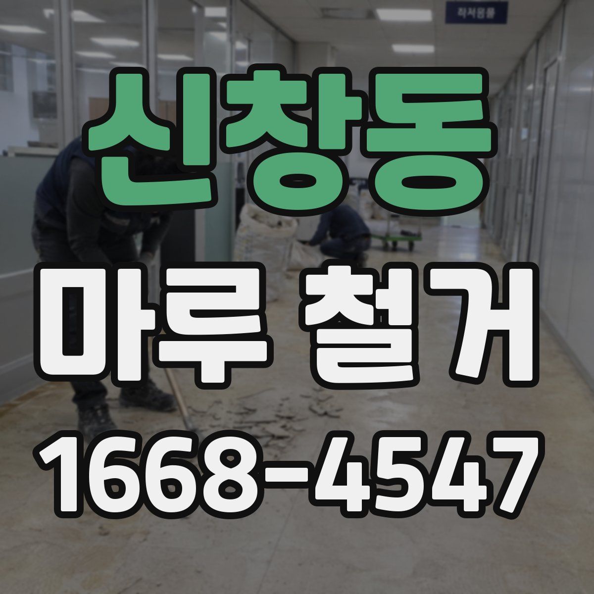 신창동 마루 철거