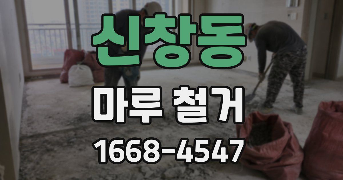 신창동 마루 철거