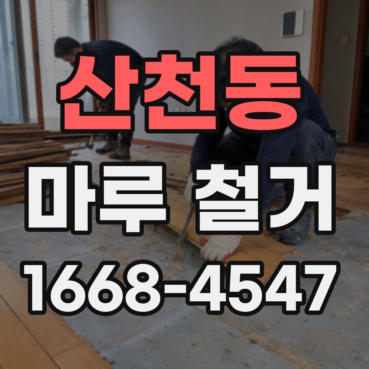 산천동 마루 철거