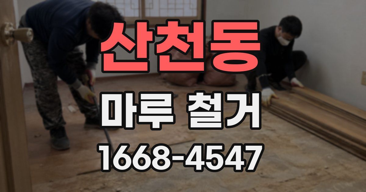 산천동 마루 철거