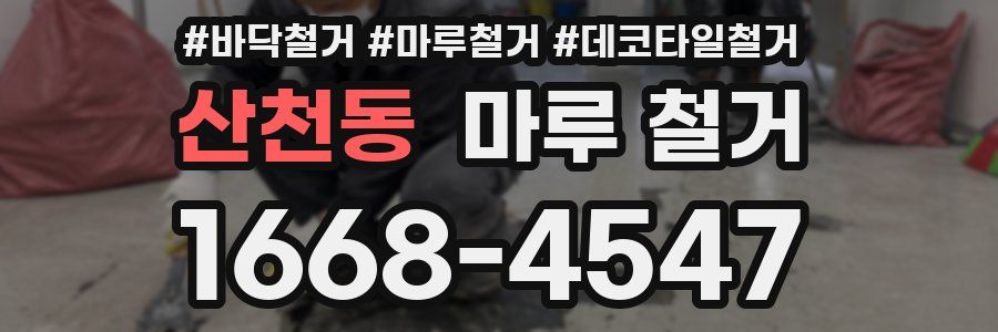 산천동 마루 철거