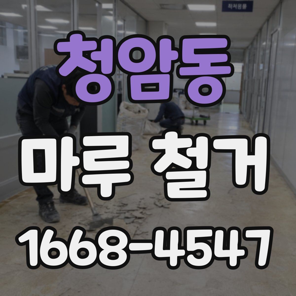 청암동 마루 철거 작업 전 안전수칙 정리
