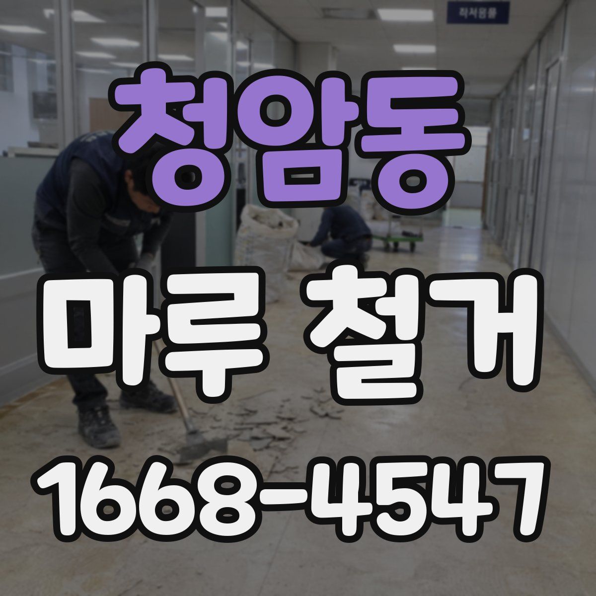 청암동 마루 철거