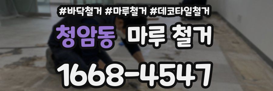 청암동 마루 철거