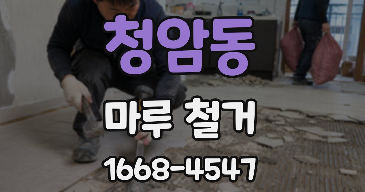 청암동 마루 철거