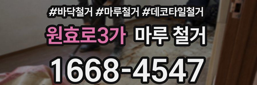 원효로3가 마루 철거