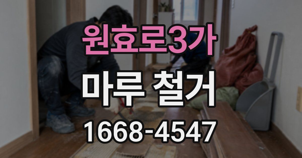 원효로3가 마루 철거