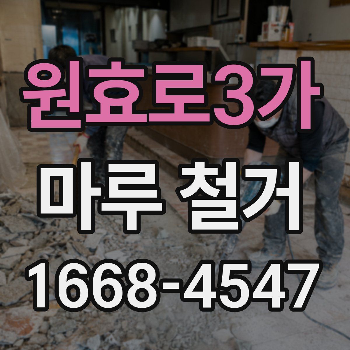 원효로3가 마루 철거
