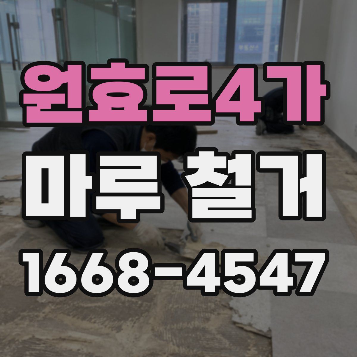 원효로4가 마루 철거