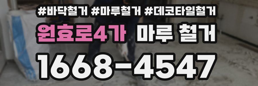원효로4가 마루 철거