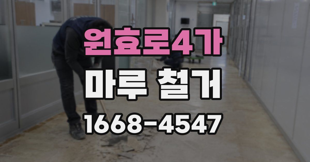 원효로4가 마루 철거