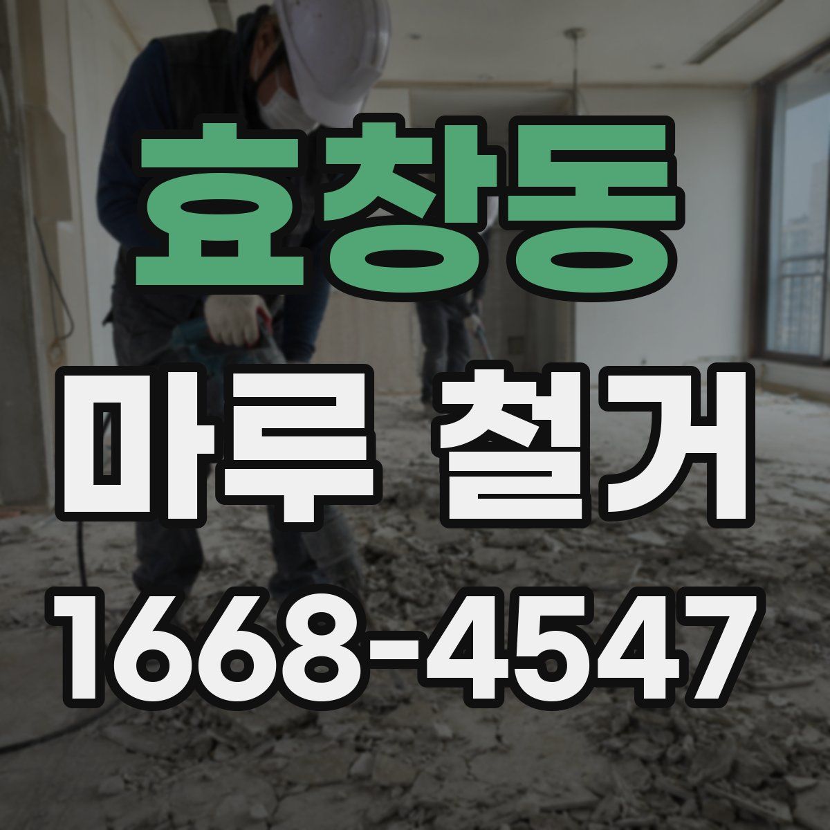 효창동 마루 철거
