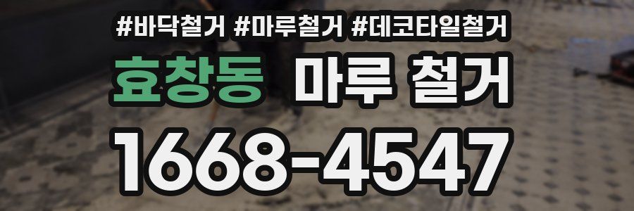 효창동 마루 철거