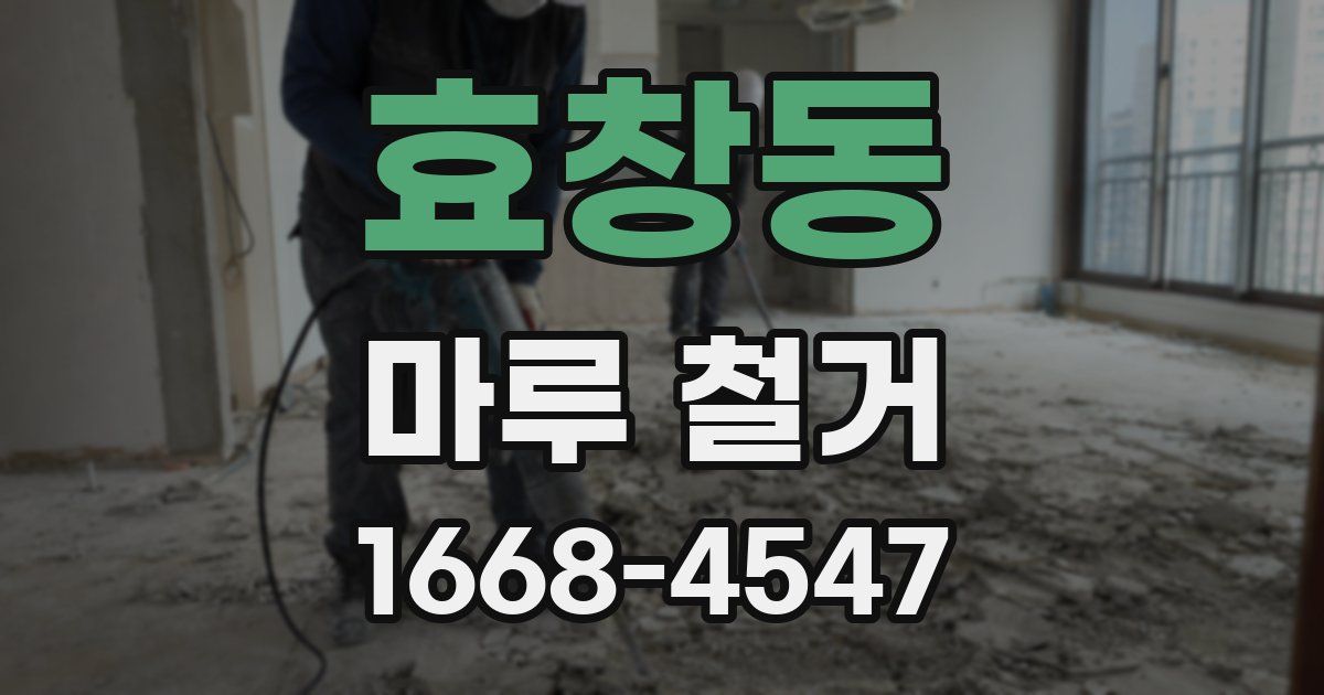 효창동 마루 철거