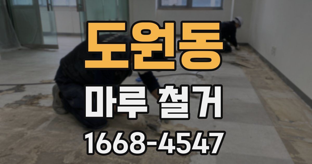 도원동 마루 철거