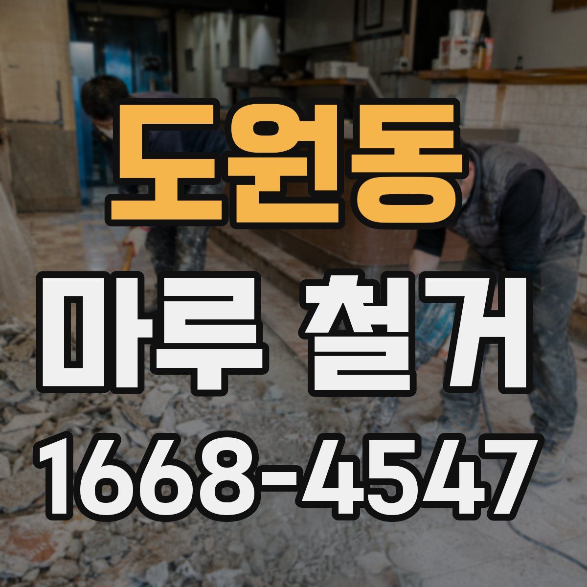 도원동 마루 철거