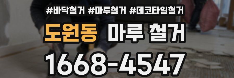 도원동 마루 철거