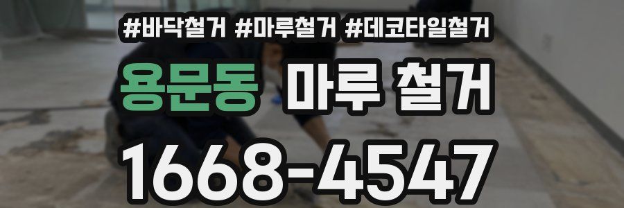 용문동 마루 철거