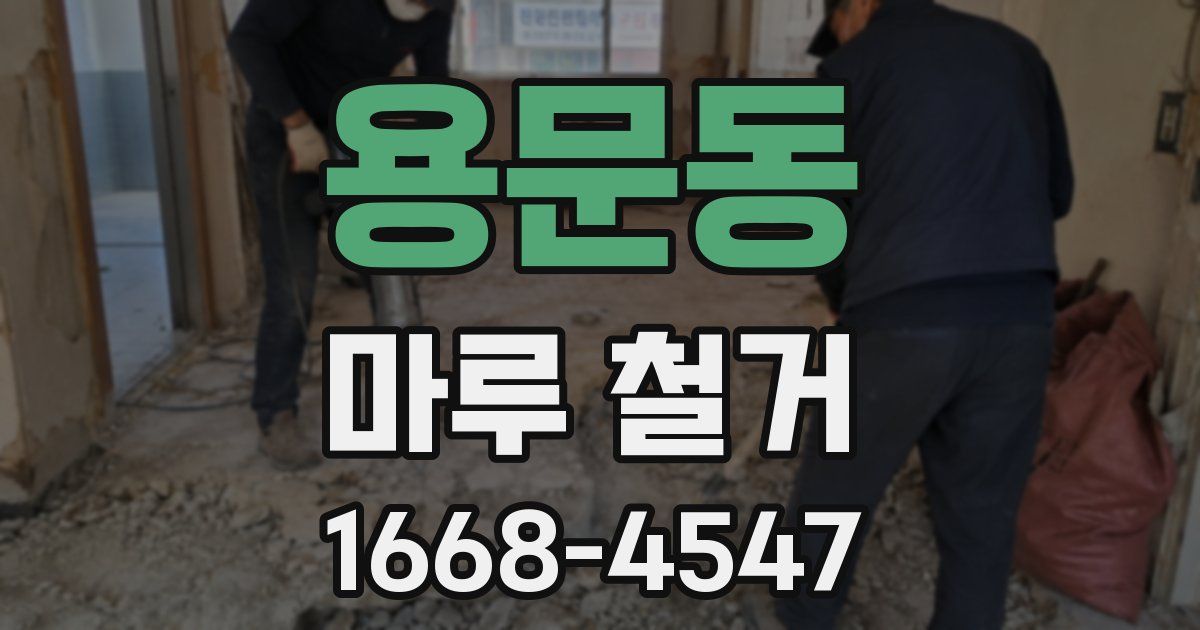 용문동 마루 철거