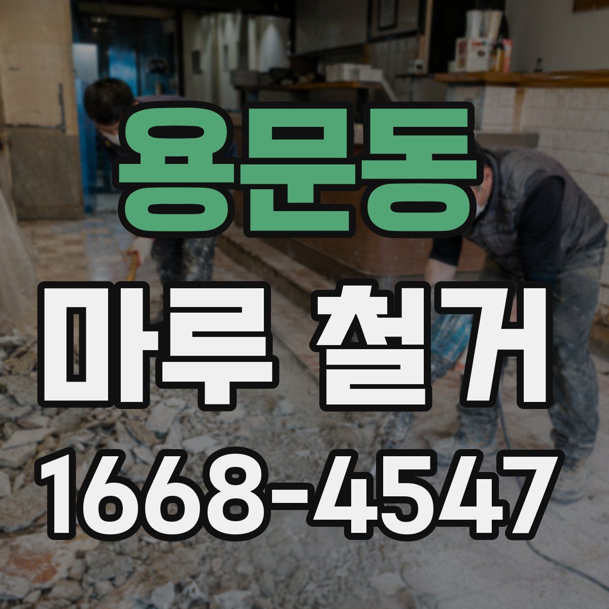 용문동 마루 철거