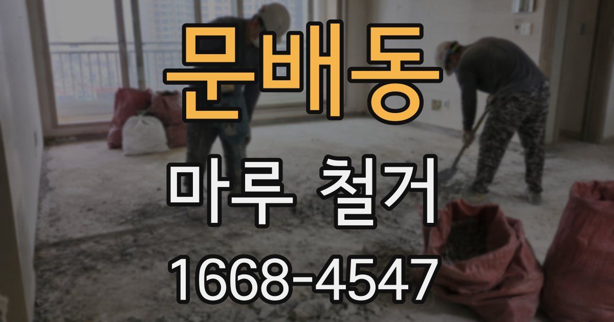 문배동 마루 철거