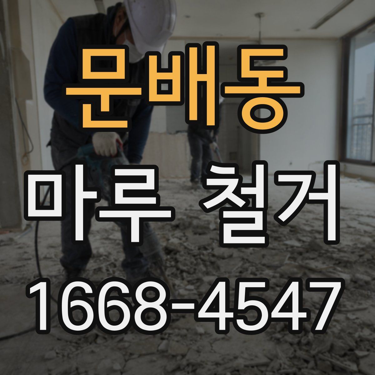 문배동 마루 철거