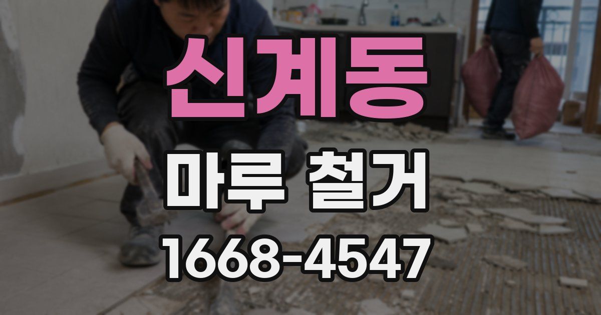 신계동 마루 철거