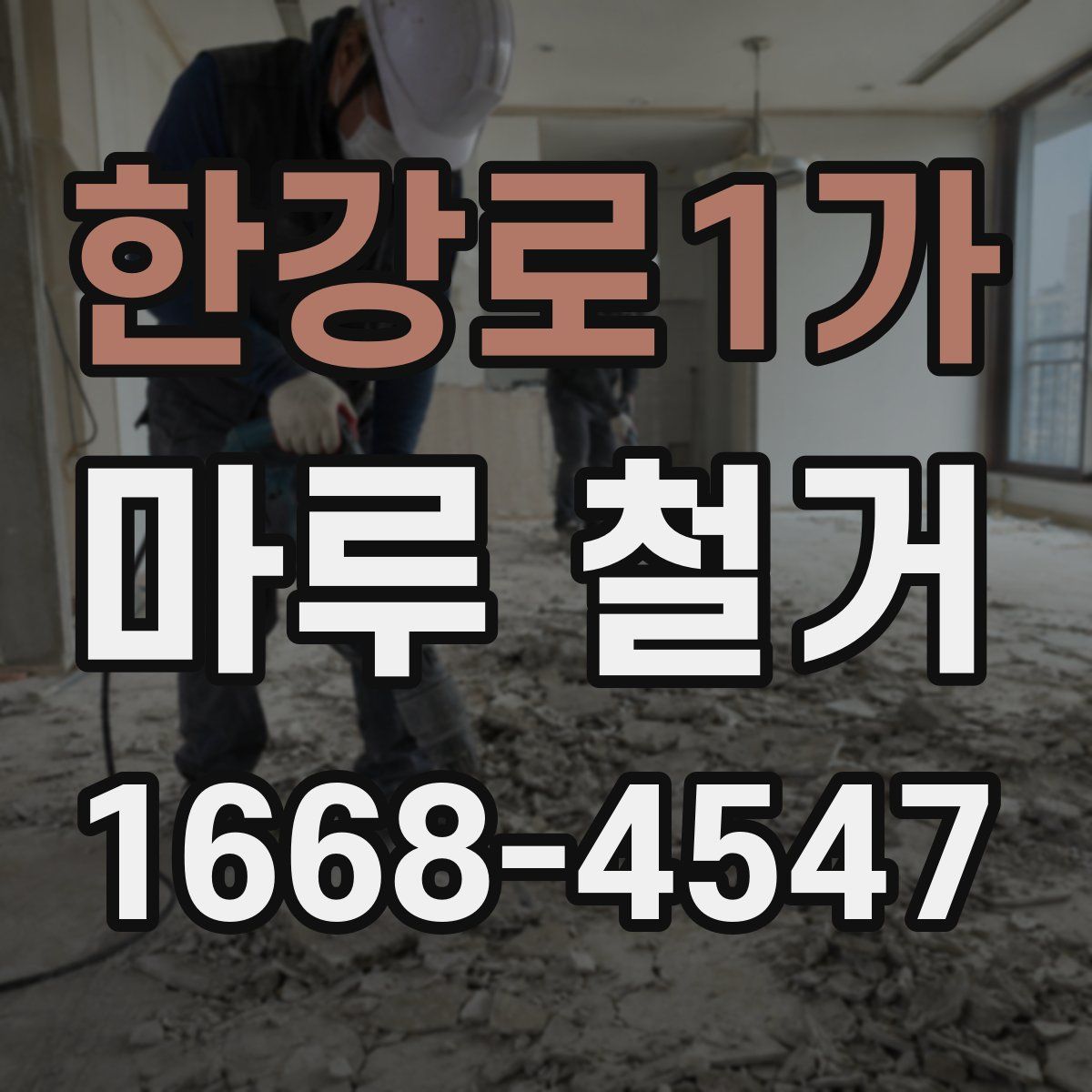 한강로1가 마루 철거