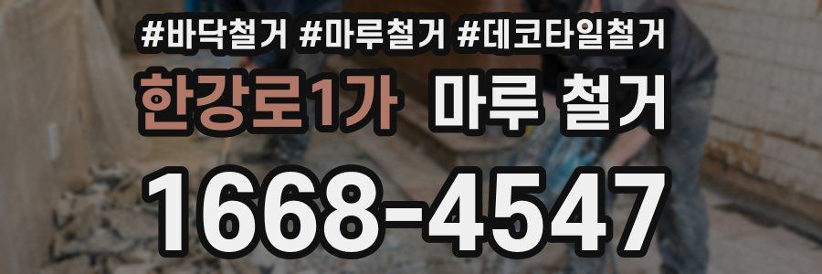 한강로1가 마루 철거