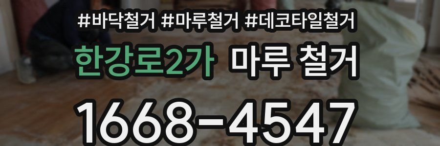 한강로2가 마루 철거