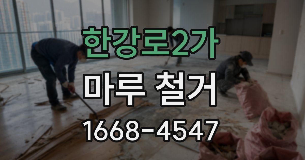 한강로2가 마루 철거