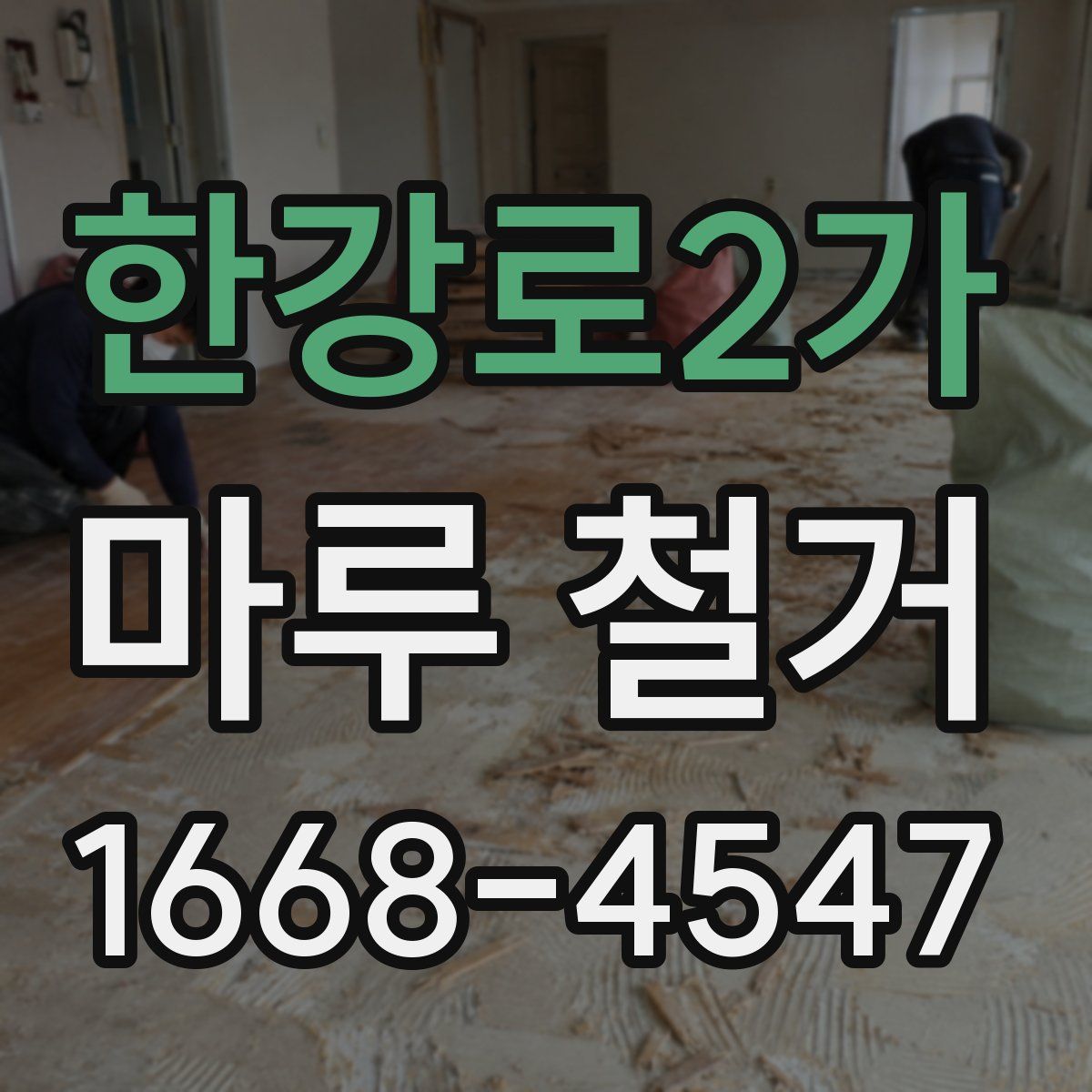 한강로2가 마루 철거